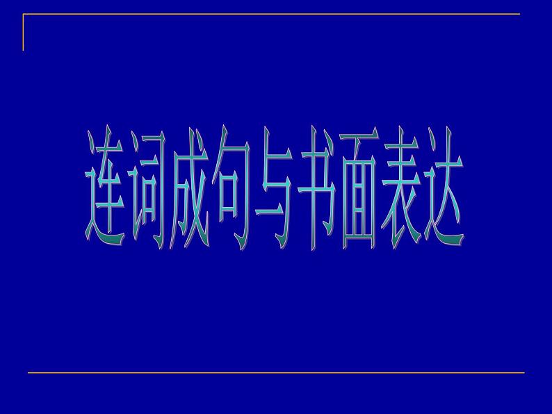 专题22  书面表达---连词成句讲解练习第1页