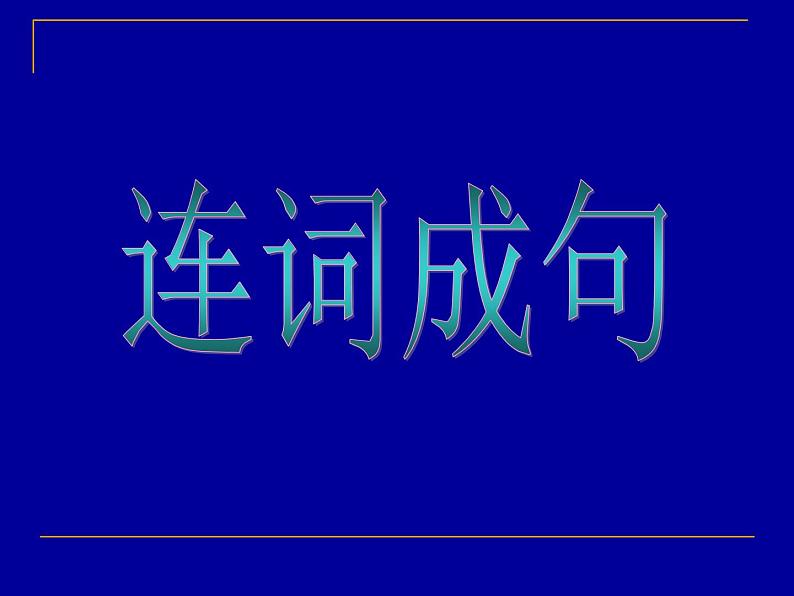 专题22  书面表达---连词成句讲解练习第6页