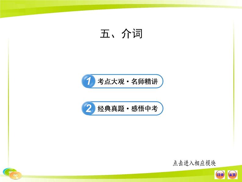 （语法专项案）五 介词 练习课件01