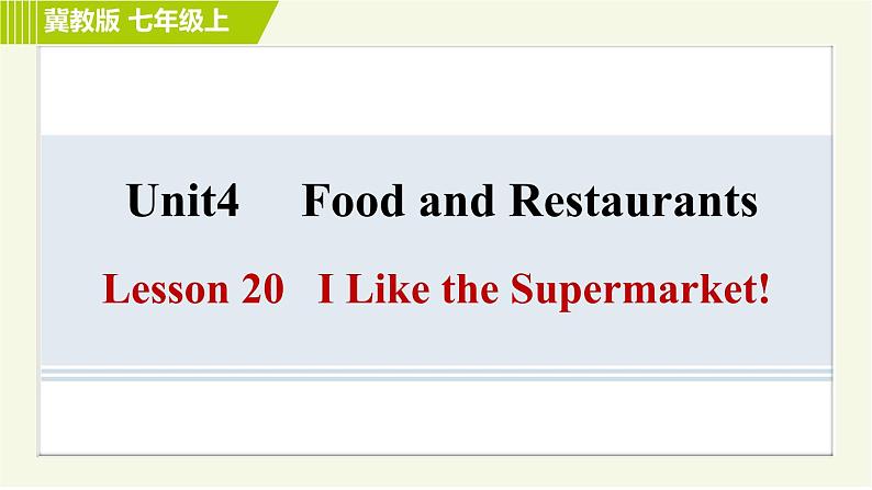 冀教版七年级上册英语习题课件 Unit4 Lesson 20 I Like the Supermarket!第1页