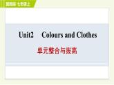 冀教版七年级上册英语习题课件 Unit2 单元整合与拔高