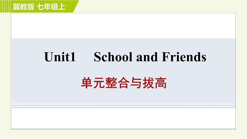 冀教版七年级上册英语习题课件 Unit1 单元整合与拔高01