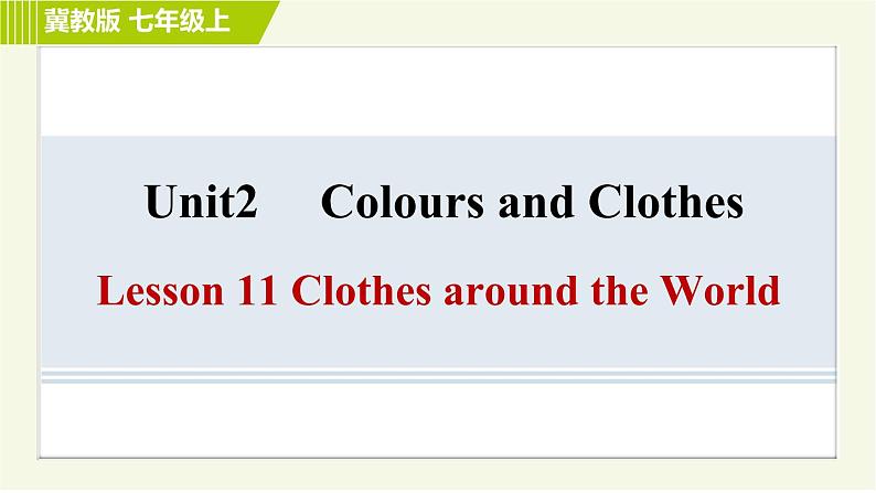 冀教版七年级上册英语习题课件 Unit2 Lesson 11 Clothes around the World01