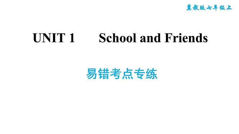 冀教版七年级上册英语习题课件 Unit1 易错考点专练01