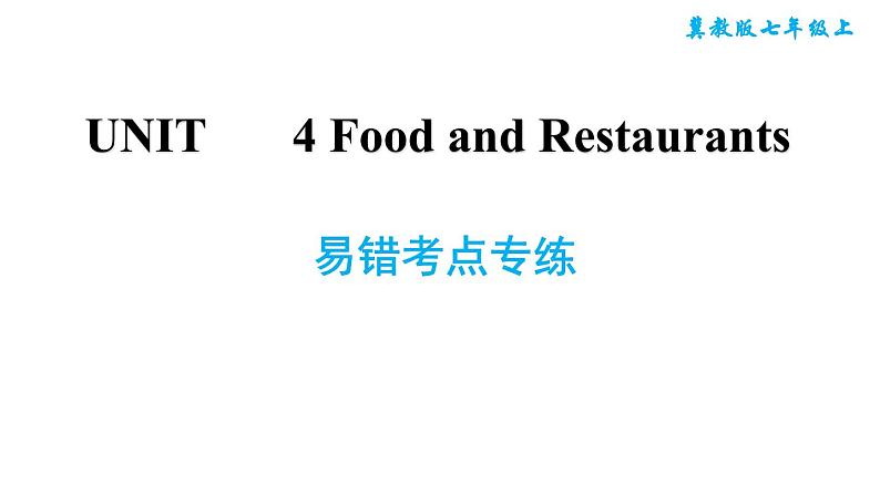 冀教版七年级上册英语习题课件 Unit4 易错考点专练01