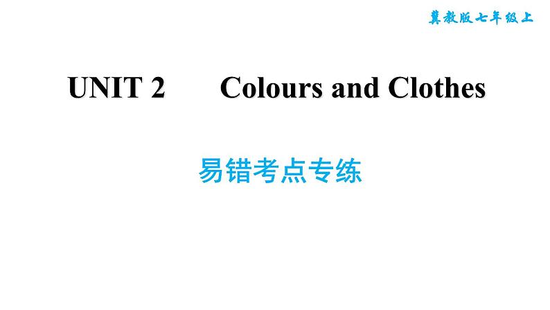 冀教版七年级上册英语习题课件 Unit2 易错考点专练01