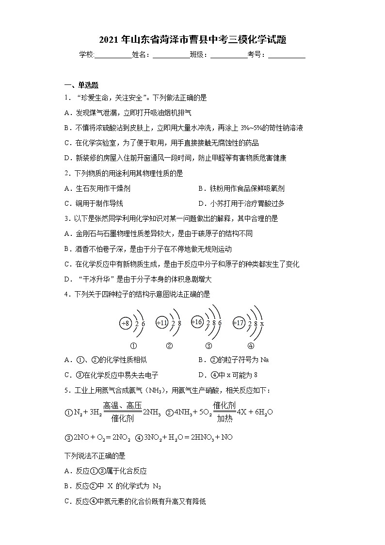 2021年山东省菏泽市曹县中考三模化学试题（word版 含答案）第1页