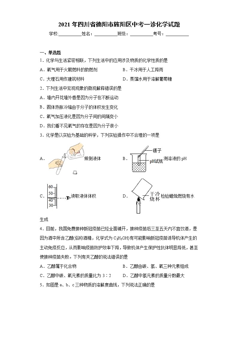 2021年四川省德阳市旌阳区中考一诊化学试题（word版 含答案）01