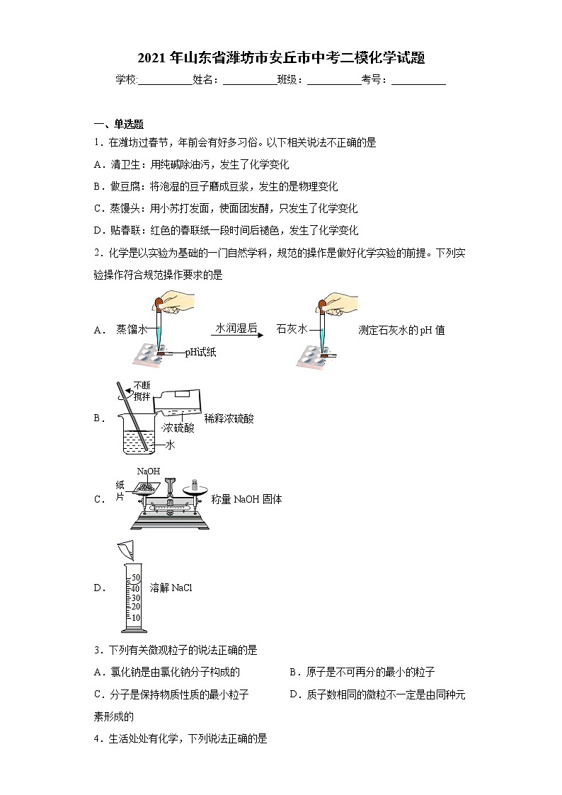 2021年山东省潍坊市安丘市中考二模化学试题（word版 含答案）第1页