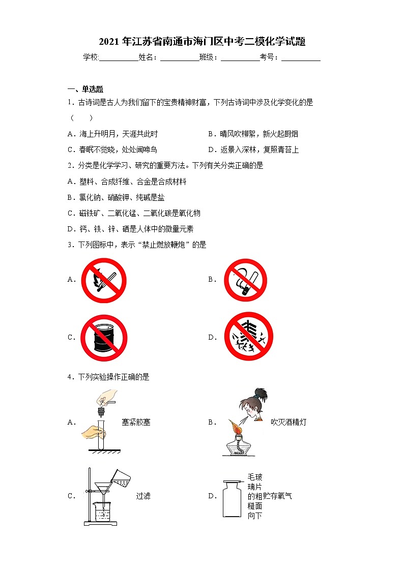 2021年江苏省南通市海门区中考二模化学试题（word版 含答案）第1页