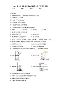 2021年5月甘肃省平凉市崆峒区中考三模化学试题（word版 含答案）