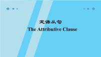 人教版九年级定语从句（The Attributive Clause）课件ppt