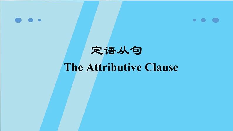 人教版九年级定语从句（The Attributive Clause）课件ppt第1页