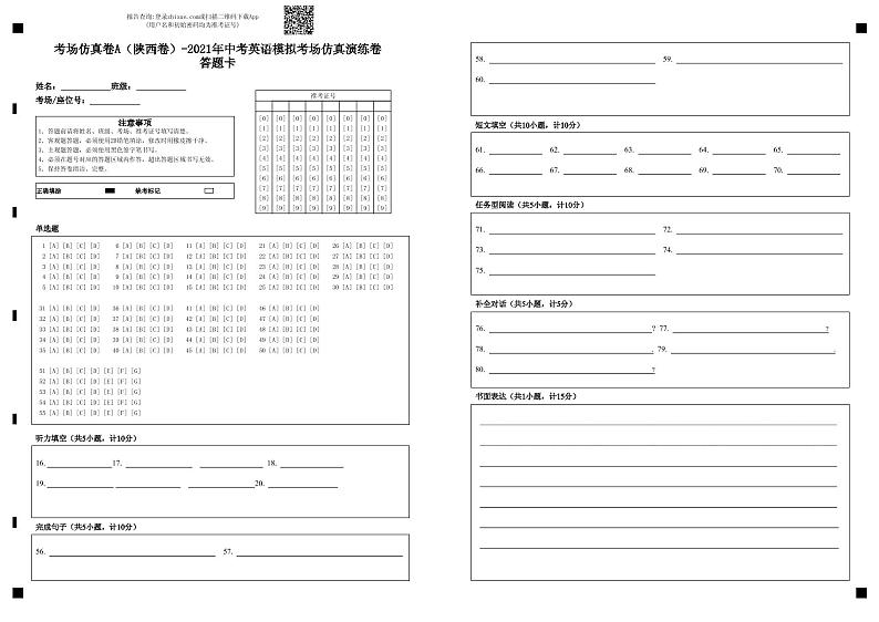 考场仿真卷A（陕西卷）-2021年中考英语模拟考场仿真演练卷答题卡-答题卡第1页