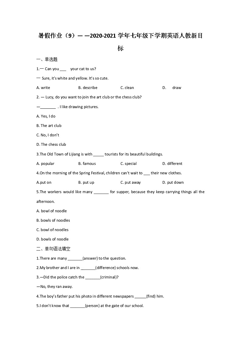 重庆市万州二中2020-2021学年七年级下学期英语人教新目标暑假作业9第1页