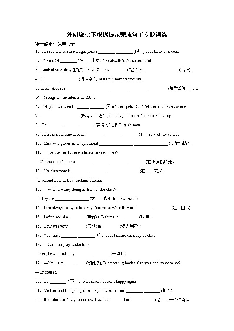 2020-2021学年外研版七年级下册期末根据提示完成句子专题训练（含答案）01