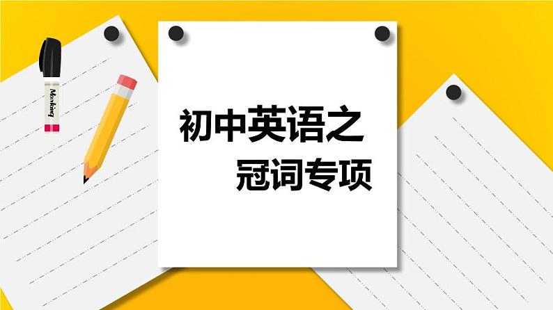 2021年人教版初中英语总复习--冠词 课件01