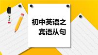 2021年人教版初中英语总复习--宾语从句