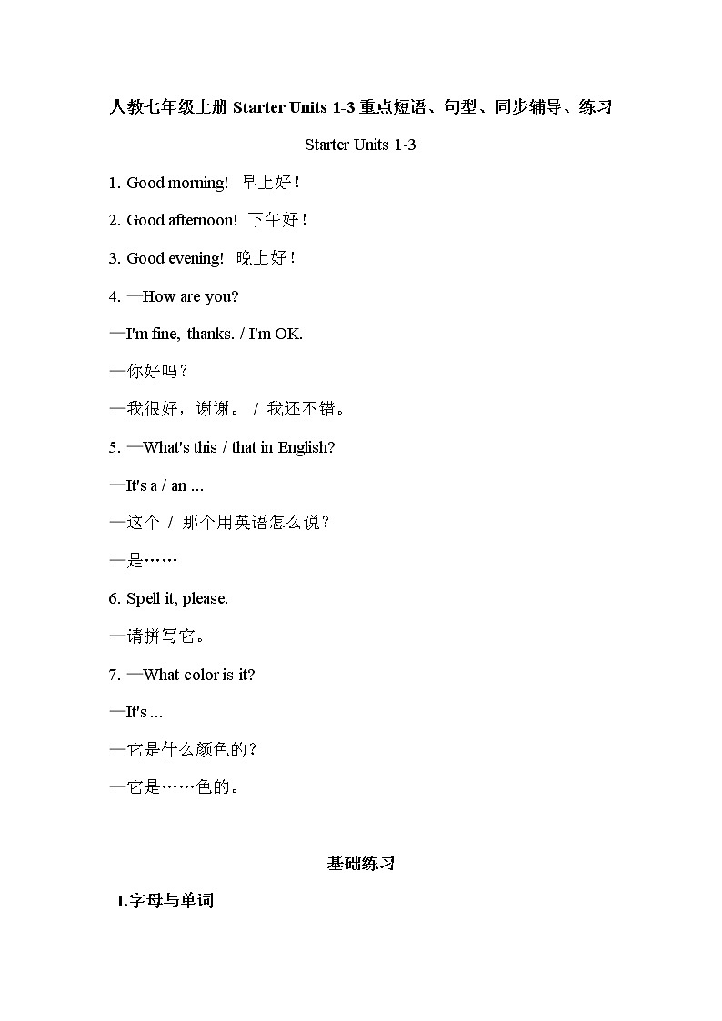 人教版英语初中七年级上册Starter Units 1-3重点短语、句型、同步辅导、练习（含答案）第1页