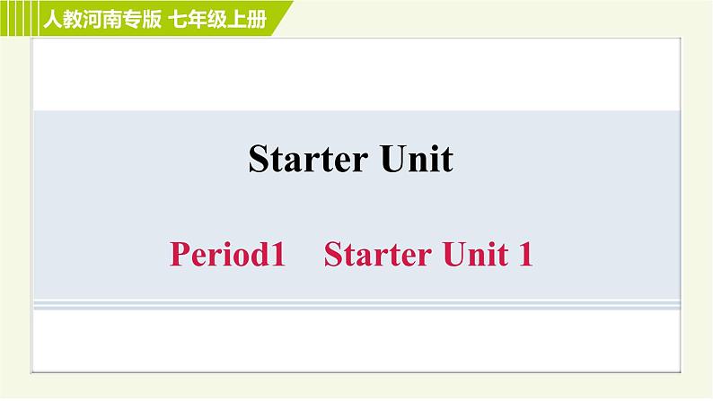 人教版七年级上册英语习题课件 Starter Units Period 1 Starter Unit 101