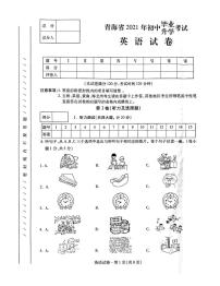 2021年青海省中考英语真题及答案（PDF版）