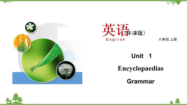 1.2 Unit 1 Grammar（课件）-八年级英语上册 同步教学课件（牛津版广州＆深圳）01