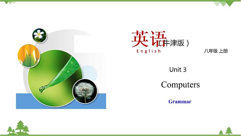 3.2 Unit 3 Grammar（课件）-八年级英语上册 同步教学课件（牛津版广州＆深圳）01