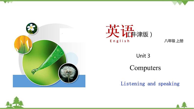 3.3 Unit 3 Listening and Speaking（课件）-八年级英语上册 同步教学课件（牛津版广州＆深圳）01