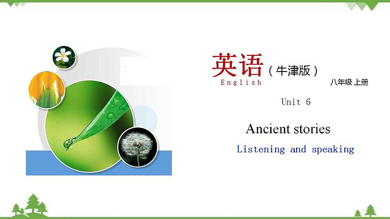 6.3 Unit 6 Listening and Speaking（课件）-八年级英语上册 同步教学课件（牛津版广州＆深圳）01