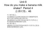 Unit 8 How do you make a banana milk shake课件+讲义学案+练习+素材
