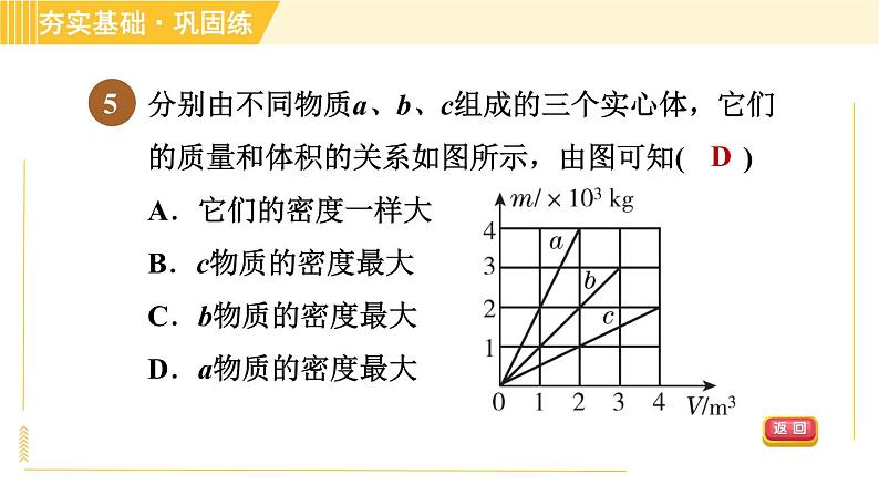 华师版B本八年级上册科学习题课件 第3章 3.1.2 密度的测量和应用08