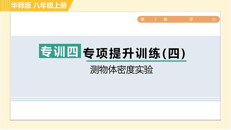 华师版八年级上册科学习题课件 第3章 专项提升训练（四）测物体密度实验01
