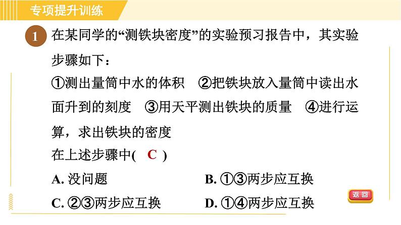 华师版八年级上册科学习题课件 第3章 专项提升训练（四）测物体密度实验03