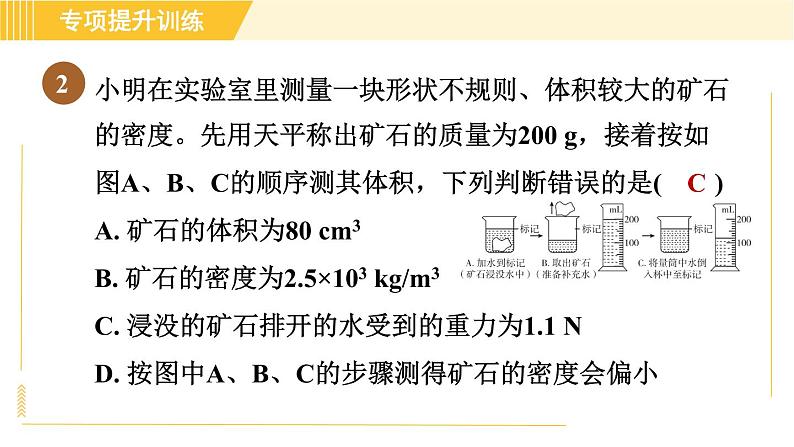 华师版八年级上册科学习题课件 第3章 专项提升训练（四）测物体密度实验04