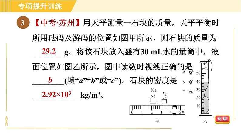 华师版八年级上册科学习题课件 第3章 专项提升训练（四）测物体密度实验06