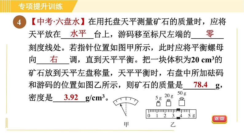 华师版八年级上册科学习题课件 第3章 专项提升训练（四）测物体密度实验07