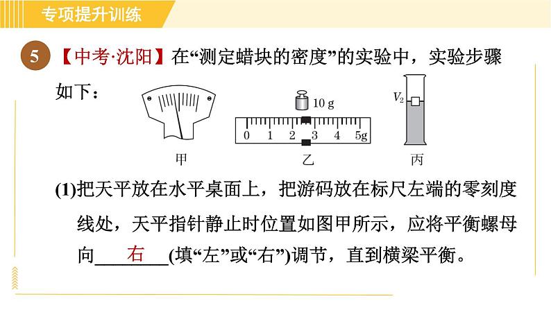 华师版八年级上册科学习题课件 第3章 专项提升训练（四）测物体密度实验08