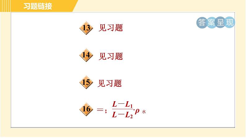 华师版八年级上册科学习题课件 第3章 3.4.2 浮沉条件的应用03