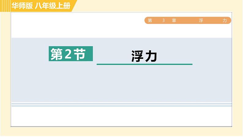 华师版B本八年级上册科学习题课件 第3章 3.2 浮力01