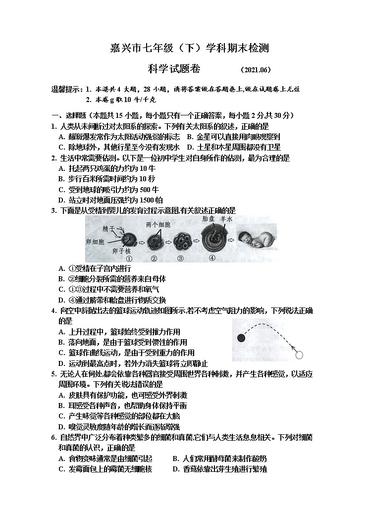 浙江省嘉兴市2020-2021学年七年级下学期期末检测科学试题（word版 含答案）01