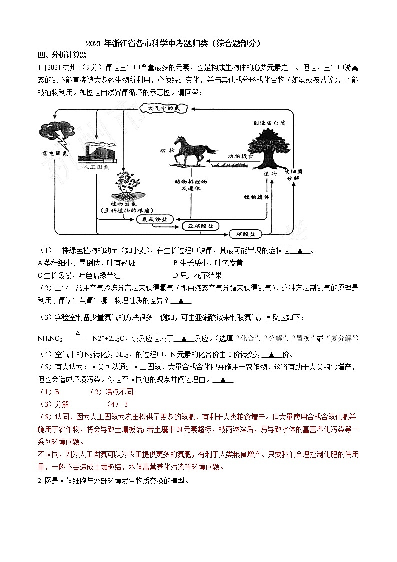 2021年浙江省各市科学中考真题汇编：综合题（word版附解析）第1页