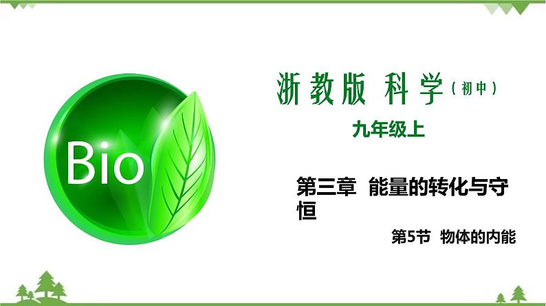 3.5物体的内能（第2课时）（课件）（含视频）-九年级科学上册  同步教学课件(浙教版)01