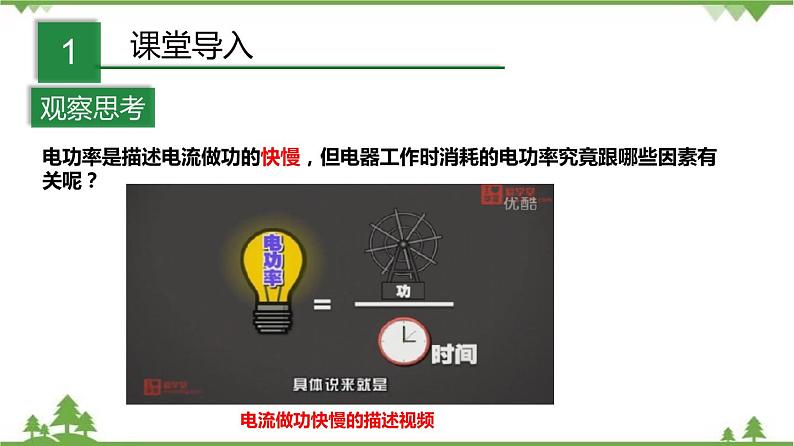 3.6电能（第2课时）（课件）（含视频）-九年级科学上册  同步教学课件(浙教版)02