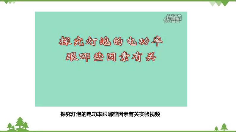 3.6电能（第2课时）（课件）（含视频）-九年级科学上册  同步教学课件(浙教版)05