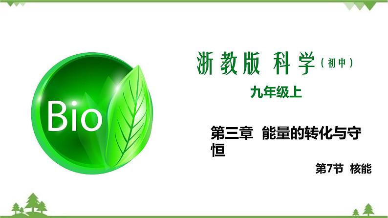 3.7核能（课件）（含视频）-九年级科学上册  同步教学课件(浙教版)01