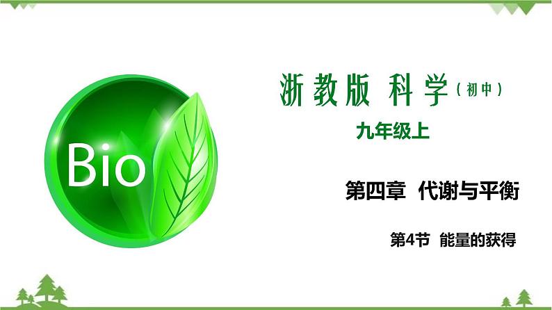 4.4能量的获得（课件）（含视频）-九年级科学上册  同步教学课件(浙教版)01