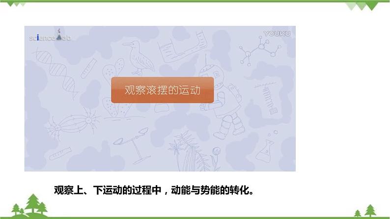 3.2机械能（第2课时）（课件）（含视频）-九年级科学上册  同步教学课件(浙教版)07