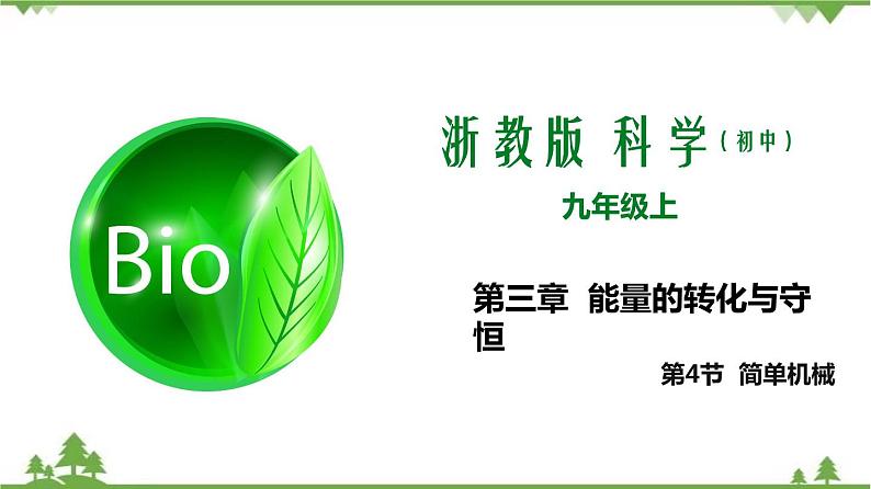 3.4简单机械（第3课时）（课件）（含视频）-九年级科学上册  同步教学课件(浙教版)01