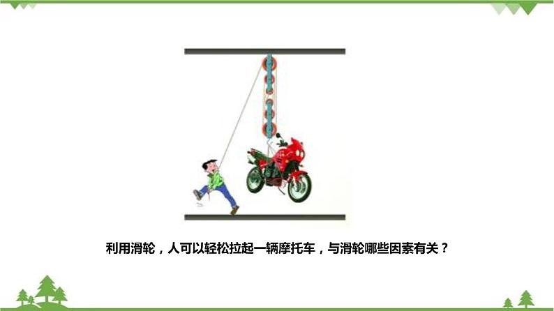 3.4简单机械（第3课时）（课件）（含视频）-九年级科学上册  同步教学课件(浙教版)03