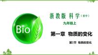 初中科学浙教版九年级上册第1节 物质的变化教学课件ppt
